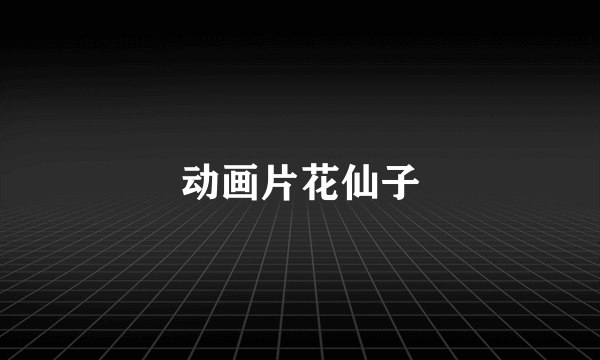 动画片花仙子