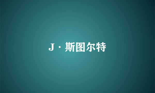 J·斯图尔特