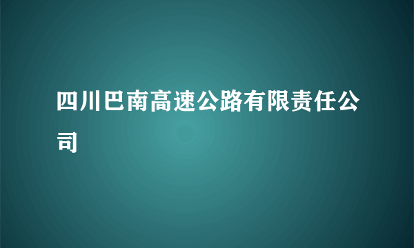 四川巴南高速公路有限责任公司