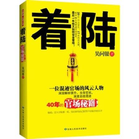 着陆：深度总结混迹40年的官场秘籍！
