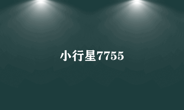 小行星7755
