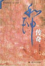 和珅传奇