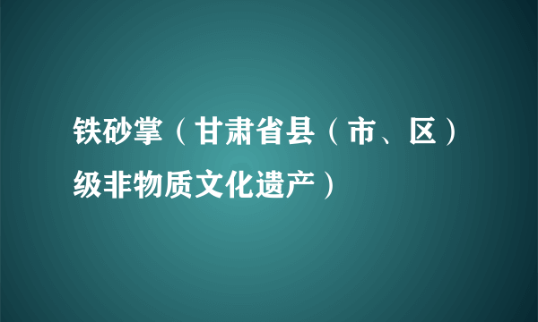 铁砂掌（甘肃省县（市、区）级非物质文化遗产）