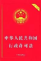 中华人民共和国行政许可法（实用版）