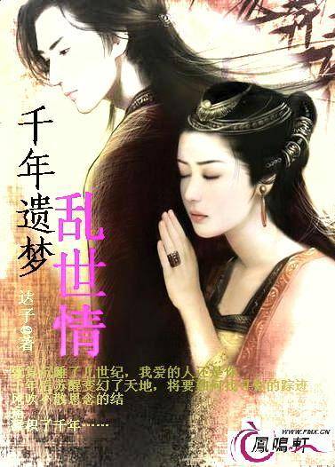 千年遗梦乱世情