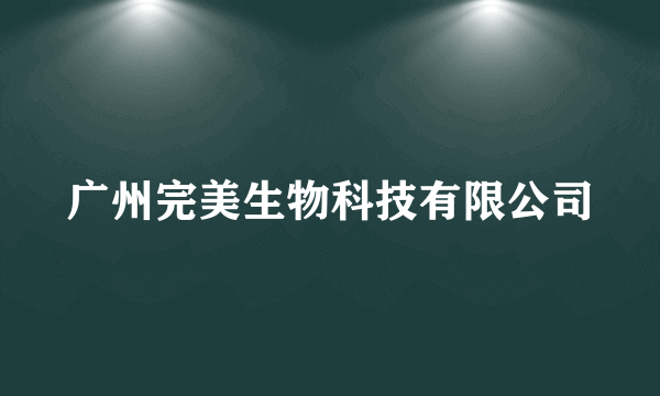广州完美生物科技有限公司
