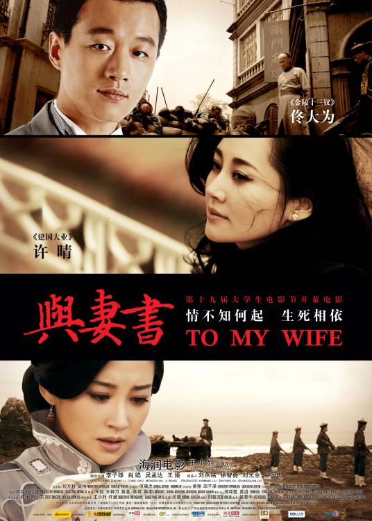 与妻书（2012年王小列执导电影）