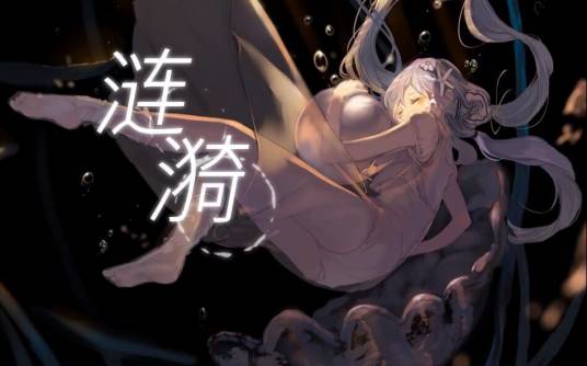 涟漪（Zeno创作的由虚拟歌手星尘演唱的原创歌曲）