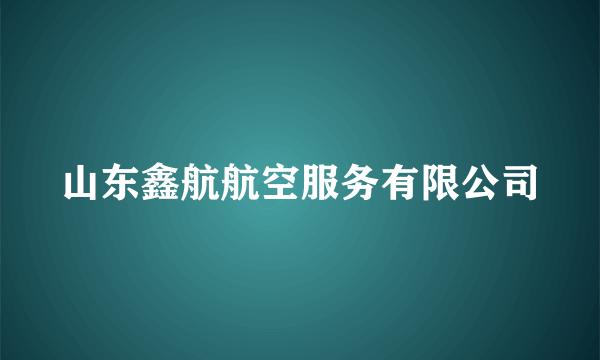 山东鑫航航空服务有限公司