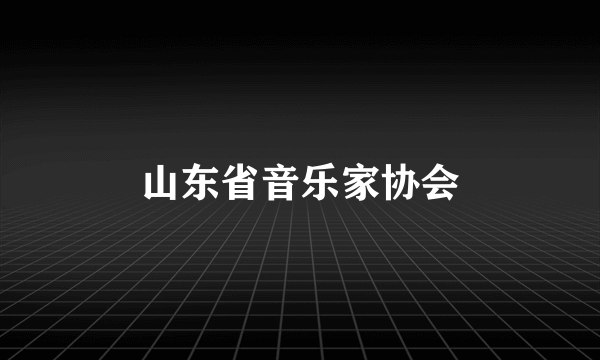 山东省音乐家协会