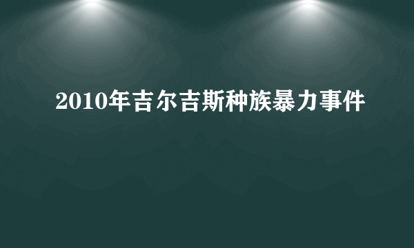 2010年吉尔吉斯种族暴力事件
