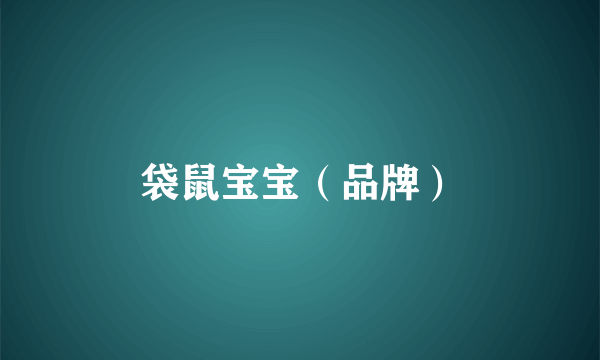 袋鼠宝宝（品牌）