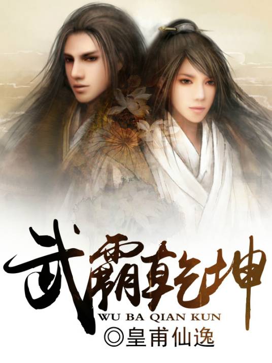 武霸乾坤（皇甫仙逸创作网络小说）