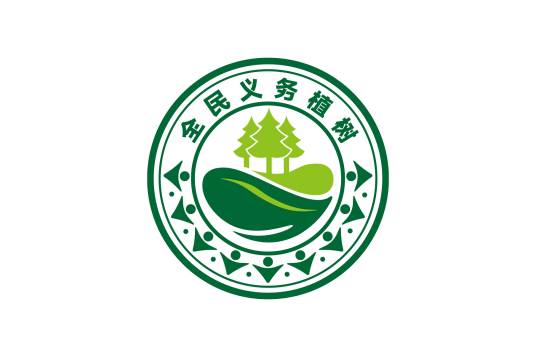 植树义务