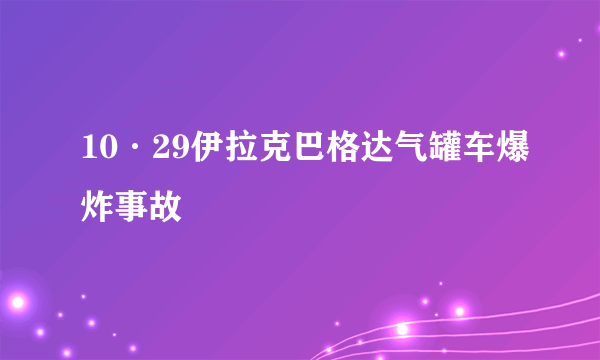 10·29伊拉克巴格达气罐车爆炸事故