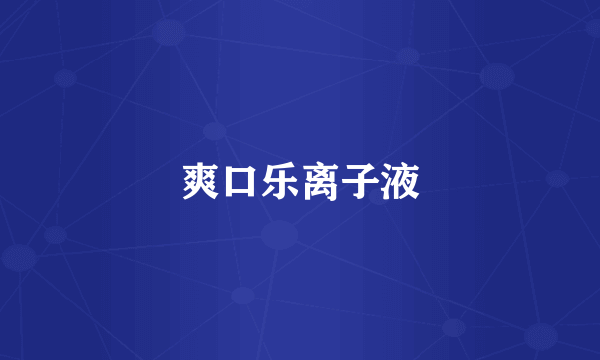 爽口乐离子液