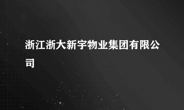 浙江浙大新宇物业集团有限公司
