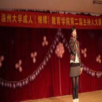 温州大学继续教育学院