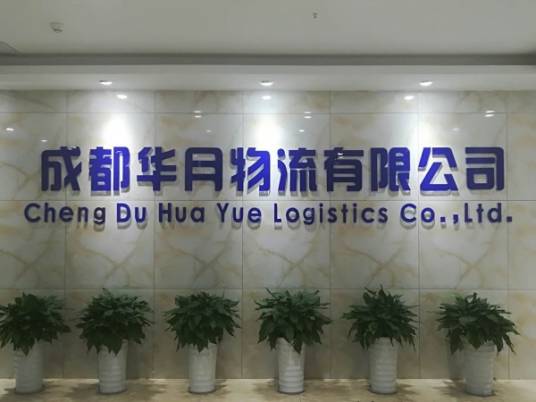 成都华月物流有限公司