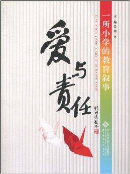 爱与责任：一所小学的教育叙事