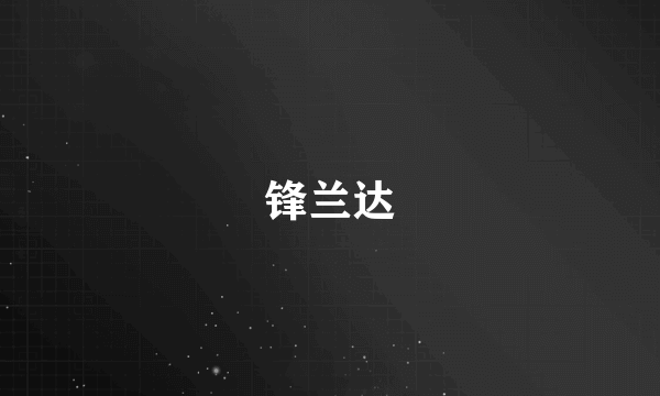 锋兰达