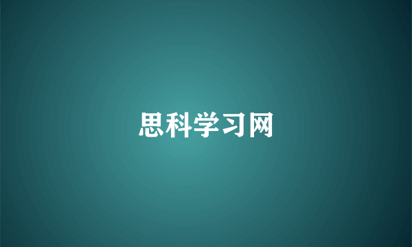 思科学习网