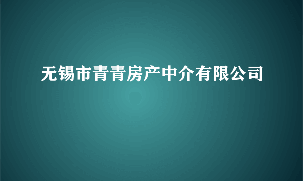 无锡市青青房产中介有限公司