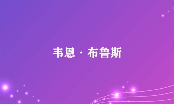 韦恩·布鲁斯