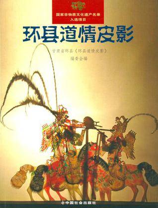 环县道情皮影