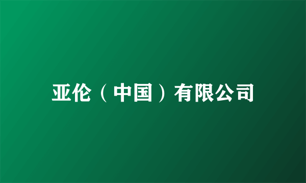 亚伦（中国）有限公司