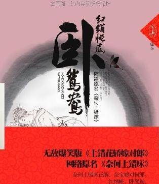 红绡帐底卧鸳鸯