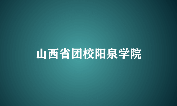 山西省团校阳泉学院