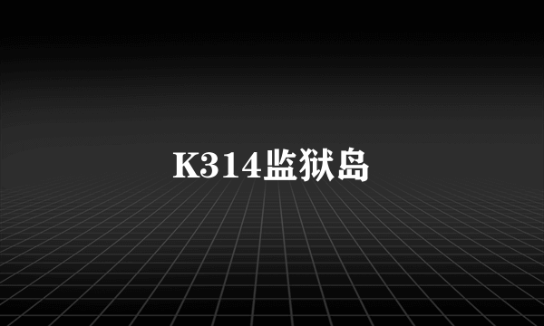 K314监狱岛