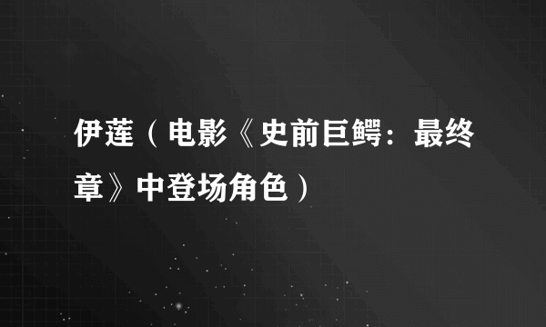 伊莲（电影《史前巨鳄：最终章》中登场角色）