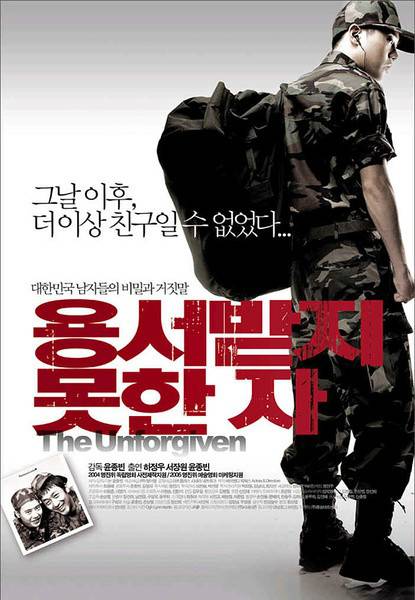 不可饶恕（韩国2005年尹钟彬执导的电影）