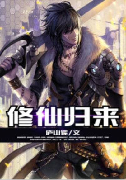 修仙归来（庐山谣创作的网络小说）