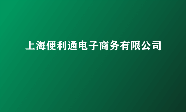 上海便利通电子商务有限公司