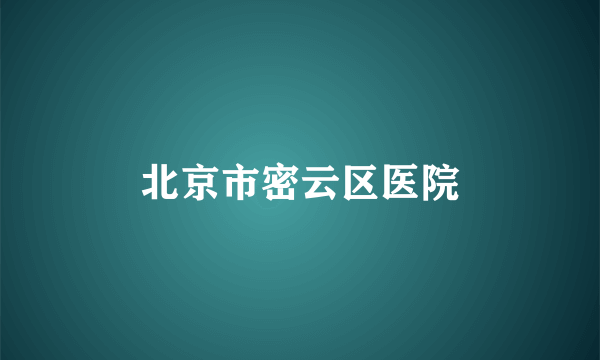 北京市密云区医院