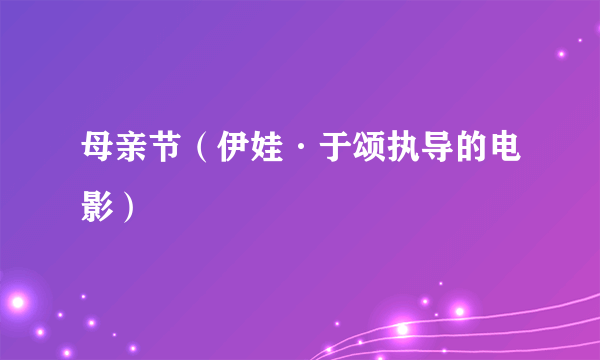 母亲节（伊娃·于颂执导的电影）