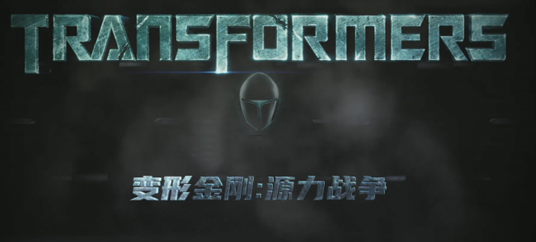 变形金刚6（变形金刚系列电影第六部）