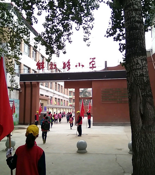 临汾市解放路小学
