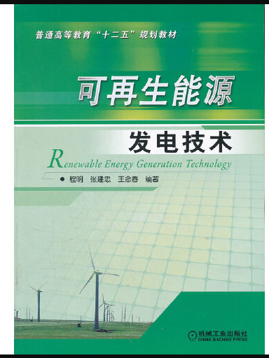 可再生能源发电技术 : 可再生能源发电技术
