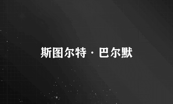 斯图尔特·巴尔默