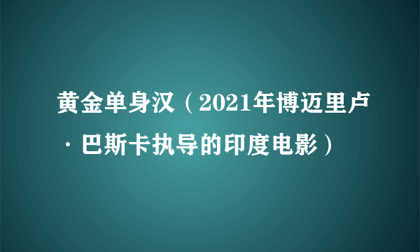黄金单身汉（2021年博迈里卢·巴斯卡执导的印度电影）