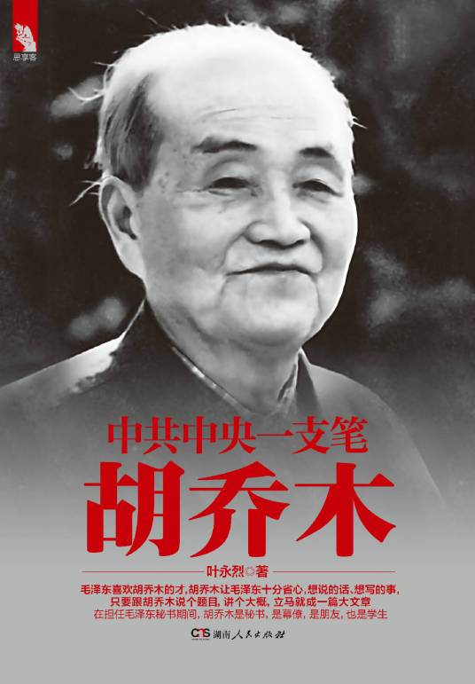 中共中央一支笔——胡乔木