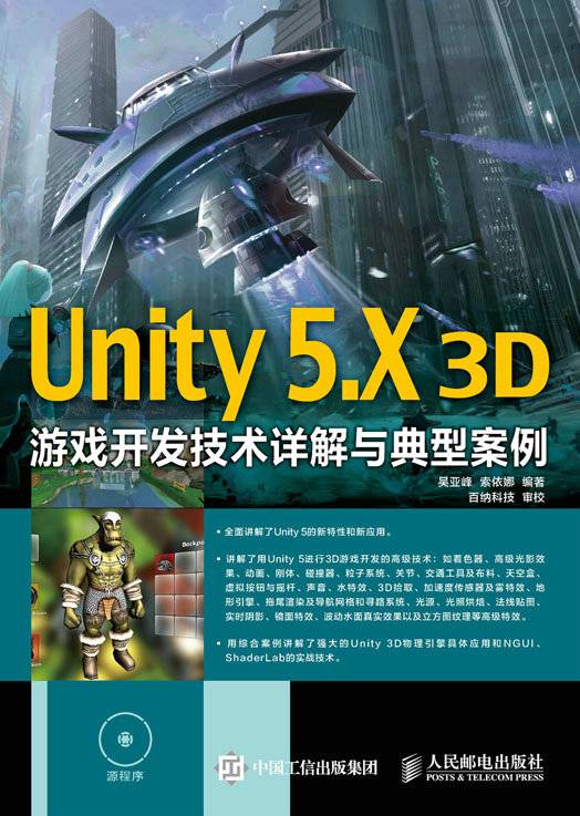 Unity 5.X 3D游戏开发技术详解与典型案例