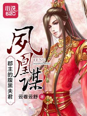 凤凰谋：郡主的腹黑夫君