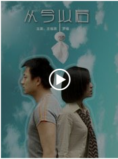 从今以后（2002年王加宾导演香港电影）
