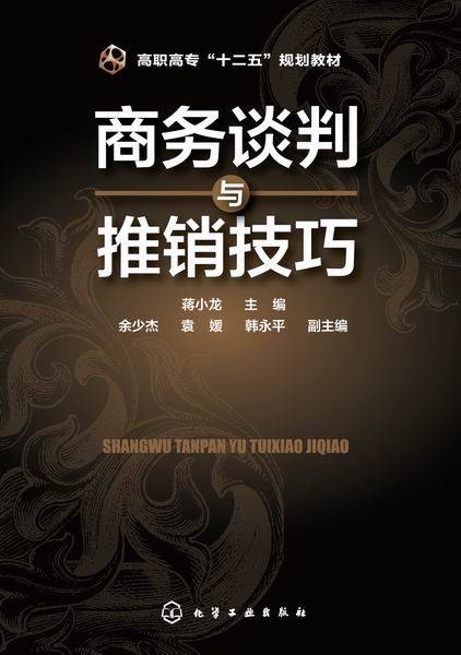 商务谈判与推销技巧（2015年4月化学工业出版社出版的图书）