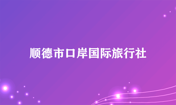 顺德市口岸国际旅行社